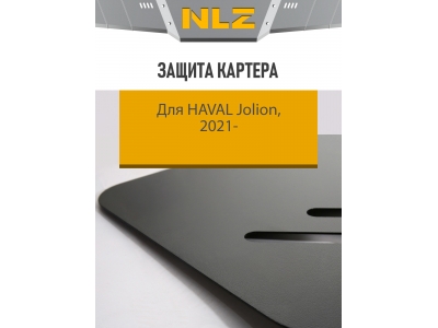 Защита картера для HAVAL Jolion (21-) 1,5 бен. AT/MT 4WD/FWD / Хавал Джолион