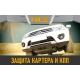 Защита картера и коробки передач для KIA Cerato (21-) 1,6 бен. AT / Киа Серато